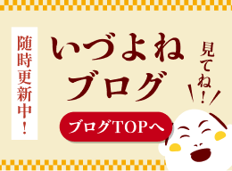 いづよねブログ