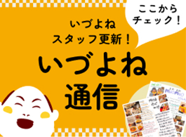 いづよねスタッフ更新!いづよね通信
