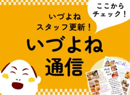 いづよねスタッフ更新!いづよね通信