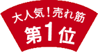 大人気!売れ筋第1位