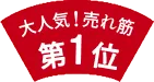 大人気!売れ筋第1位