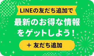 最新のお得な情報をゲットしよう!
