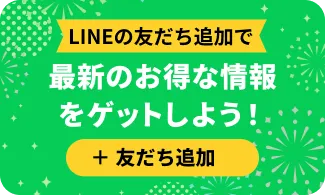 最新のお得な情報をゲットしよう!