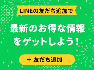 最新のお得な情報をゲットしよう!