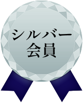 シルバー会員