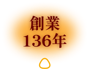 創業136年