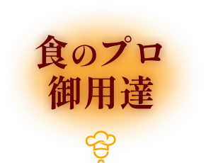 食のプロ御用達