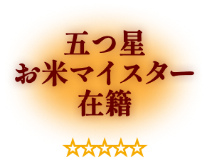 五つ星お米マイスター在籍